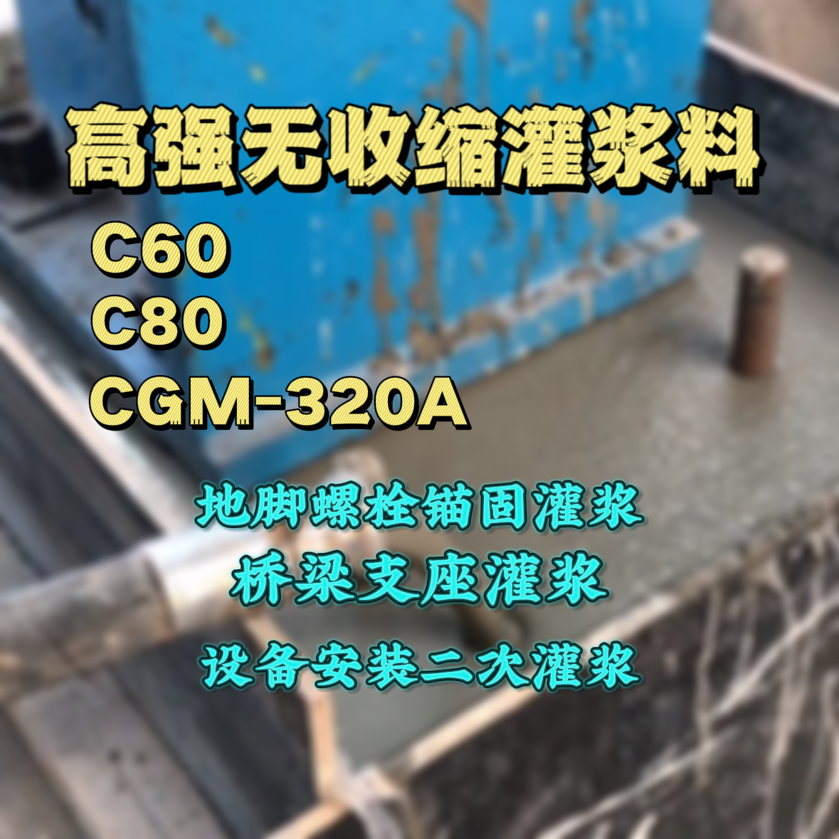 合阳灌浆料加水多了、稀了会有什么影响？